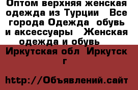 VALENCIA COLLECTION    Оптом верхняя женская одежда из Турции - Все города Одежда, обувь и аксессуары » Женская одежда и обувь   . Иркутская обл.,Иркутск г.